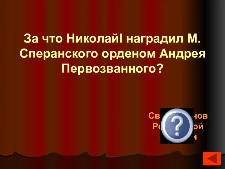 За что НиколайI наградил М.Сперанского орденом Андрея Первозванного? Свод законов Российской империи