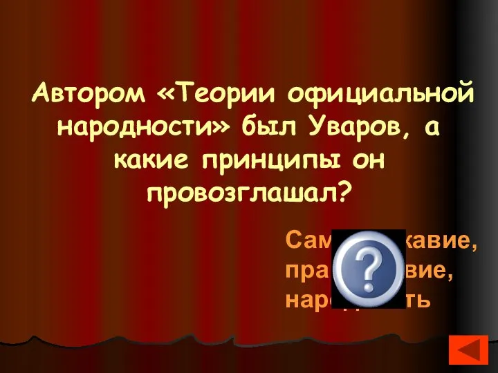 Автором «Теории официальной народности» был Уваров, а какие принципы он провозглашал? Самодержавие, православие, народность