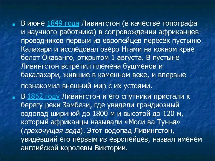 В июне 1849 года Ливингстон (в качестве топографа и научного работника)