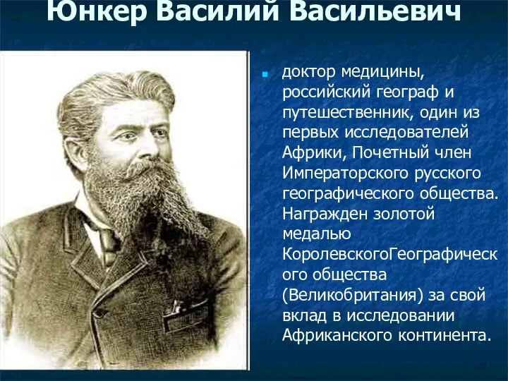 Юнкер Василий Васильевич доктор медицины, российский географ и путешественник, один из