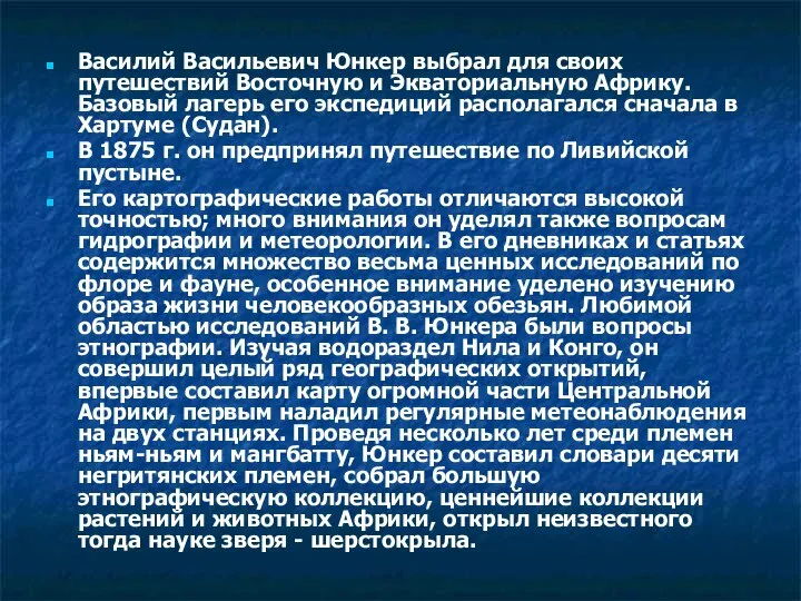 Василий Васильевич Юнкер выбрал для своих путешествий Восточную и Экваториальную Африку.