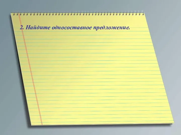 2. Найдите односоставное предложение.