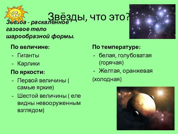 Звёзды, что это? Звезда - раскалённое газовое тело шарообразной формы. По