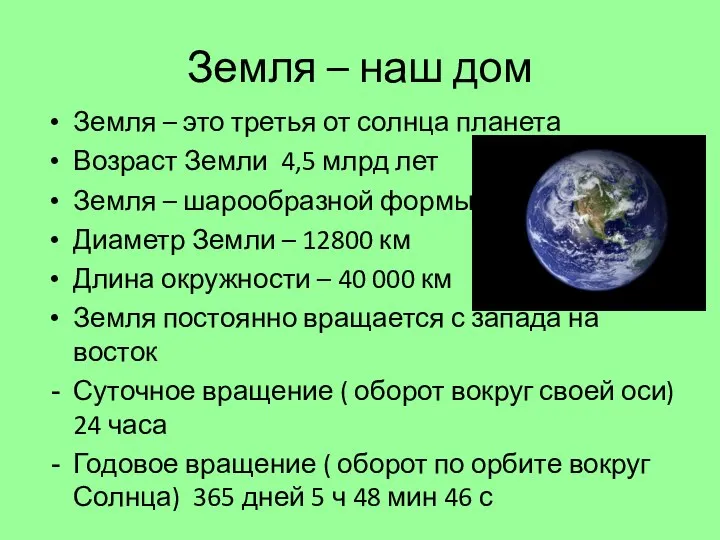 Земля – наш дом Земля – это третья от солнца планета