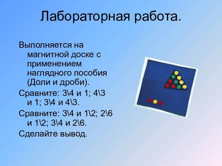 Лабораторная работа. Выполняется на магнитной доске с применением наглядного пособия (Доли