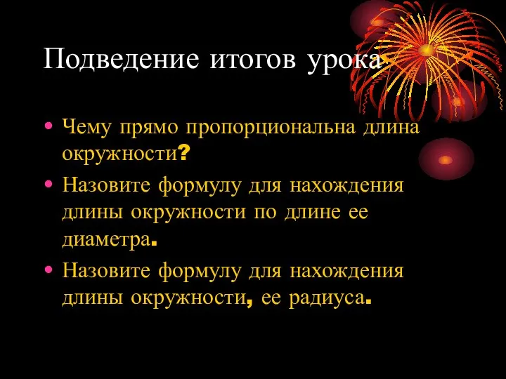 Подведение итогов урока Чему прямо пропорциональна длина окружности? Назовите формулу для