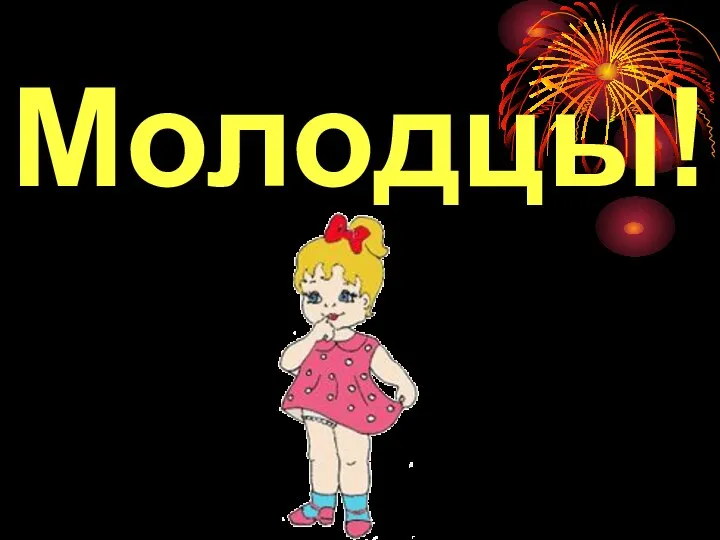 Молодцы!