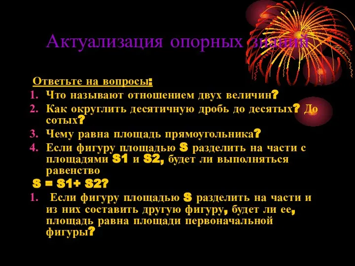 Актуализация опорных знаний Ответьте на вопросы: Что называют отношением двух величин?