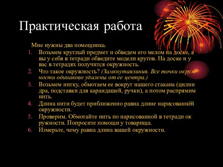 Практическая работа Мне нужны два помощника. Возьмем круглый предмет и обведем