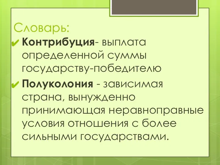 Словарь: Контрибуция- выплата определенной суммы государству-победителю Полуколония - зависимая страна, вынужденно