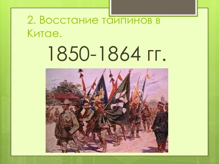 2. Восстание тайпинов в Китае. 1850-1864 гг.