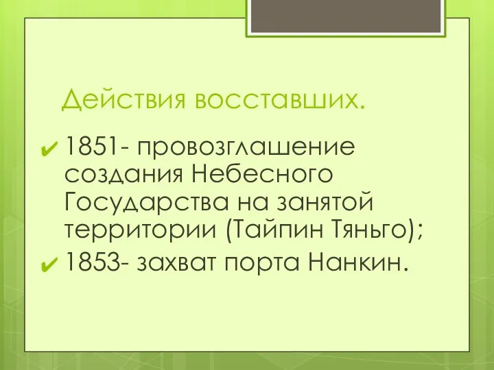 Действия восставших. 1851- провозглашение создания Небесного Государства на занятой территории (Тайпин Тяньго); 1853- захват порта Нанкин.