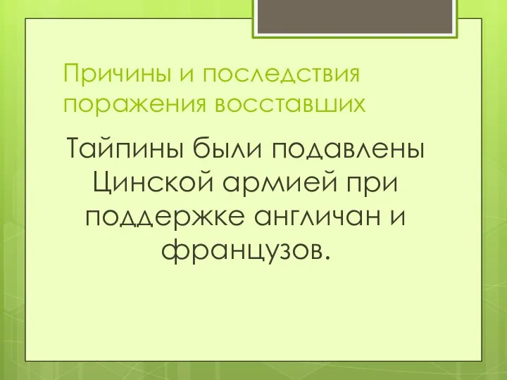 Причины и последствия поражения восставших Тайпины были подавлены Цинской армией при поддержке англичан и французов.