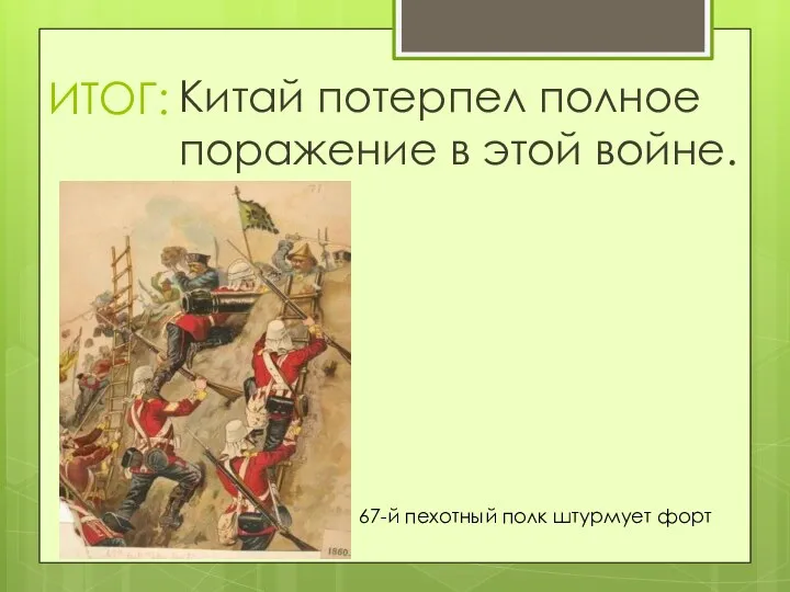 ИТОГ: Китай потерпел полное поражение в этой войне. 67-й пехотный полк штурмует форт