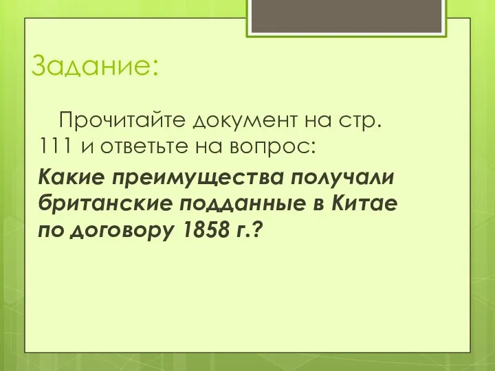 Задание: Прочитайте документ на стр. 111 и ответьте на вопрос: Какие