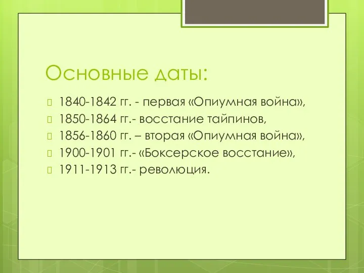 Основные даты: 1840-1842 гг. - первая «Опиумная война», 1850-1864 гг.- восстание