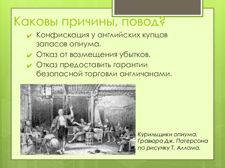 Каковы причины, повод? Конфискация у английских купцов запасов опиума. Отказ от