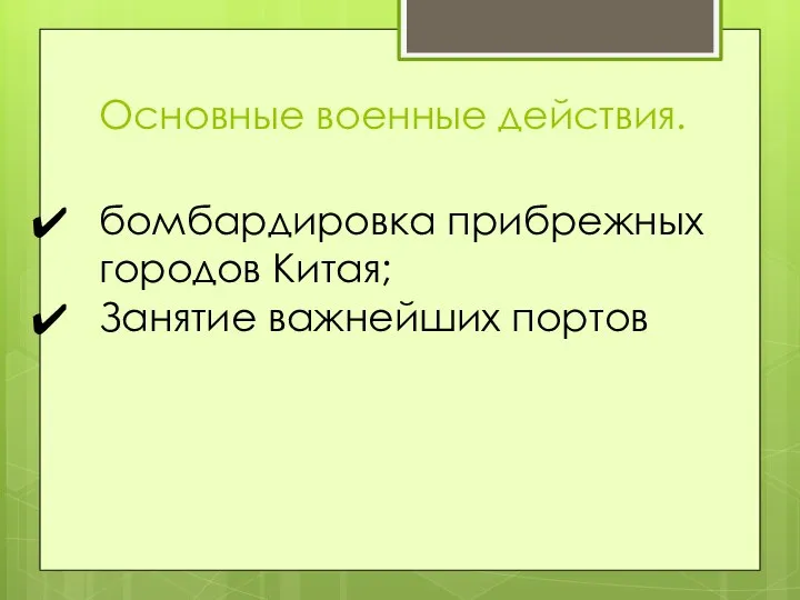 Основные военные действия. бомбардировка прибрежных городов Китая; Занятие важнейших портов