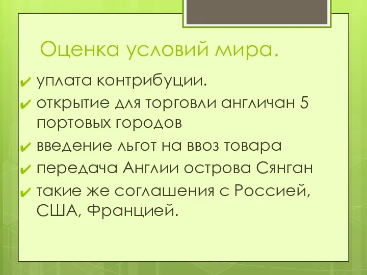 Оценка условий мира. уплата контрибуции. открытие для торговли англичан 5 портовых