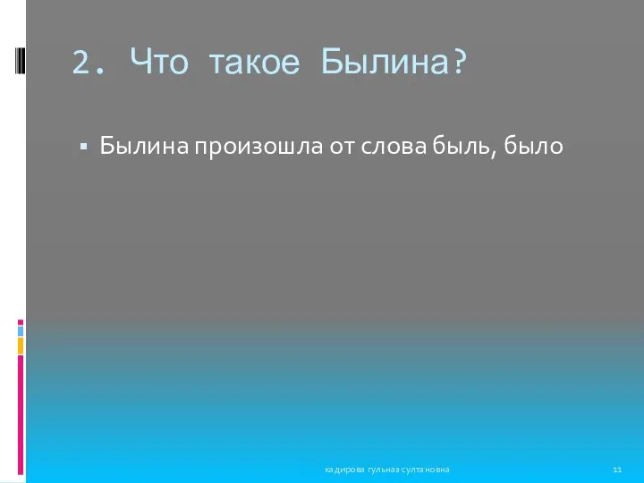 2. Что такое Былина? Былина произошла от слова быль, было кадирова гульназ султановна