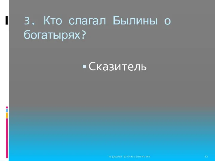 3. Кто слагал Былины о богатырях? Сказитель кадирова гульназ султановна