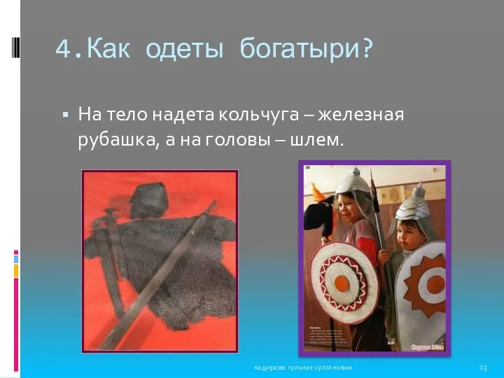 4.Как одеты богатыри? На тело надета кольчуга – железная рубашка, а