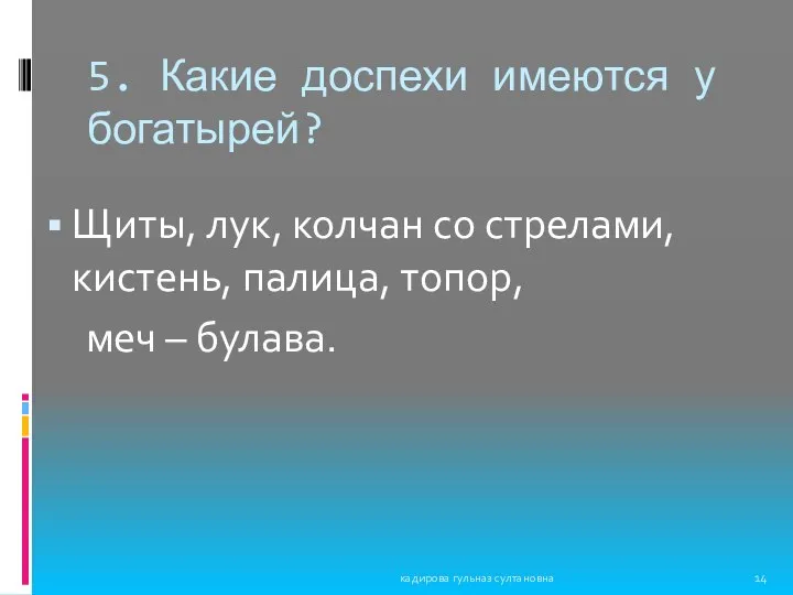 5. Какие доспехи имеются у богатырей? Щиты, лук, колчан со стрелами,