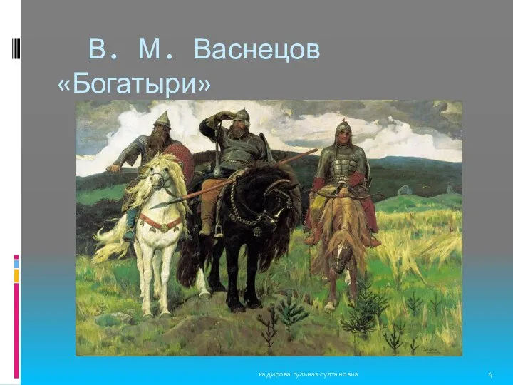 В. М. Васнецов «Богатыри» кадирова гульназ султановна