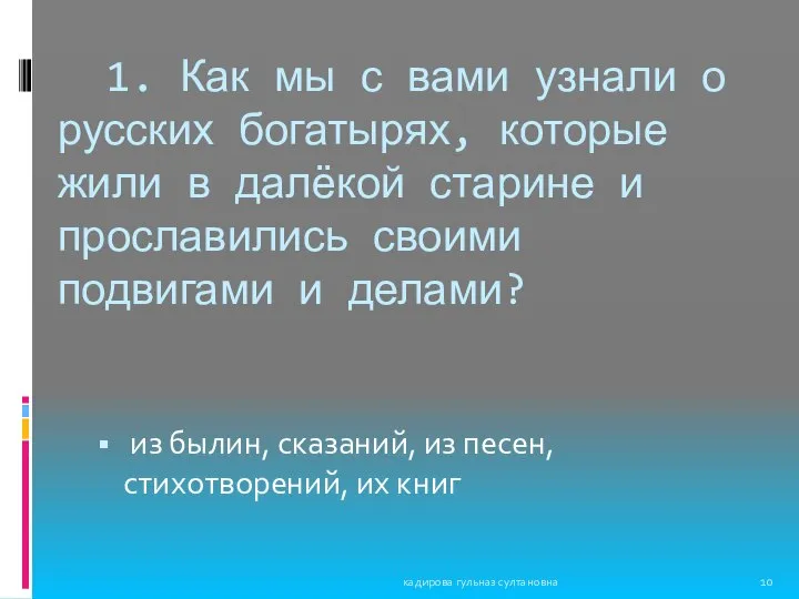 1. Как мы с вами узнали о русских богатырях, которые жили