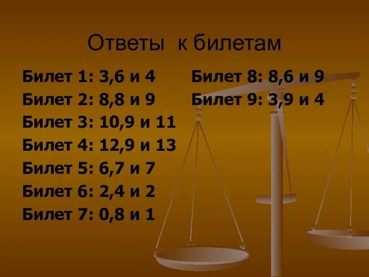 Ответы к билетам Билет 1: 3,6 и 4 Билет 2: 8,8