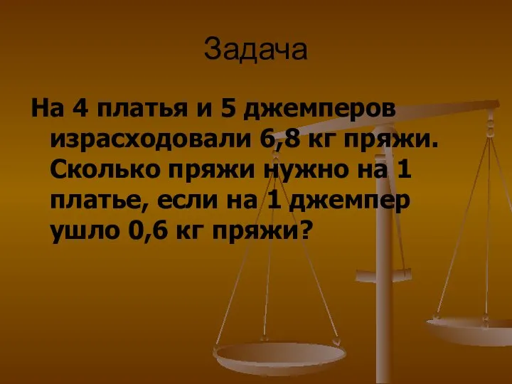 Задача На 4 платья и 5 джемперов израсходовали 6,8 кг пряжи.