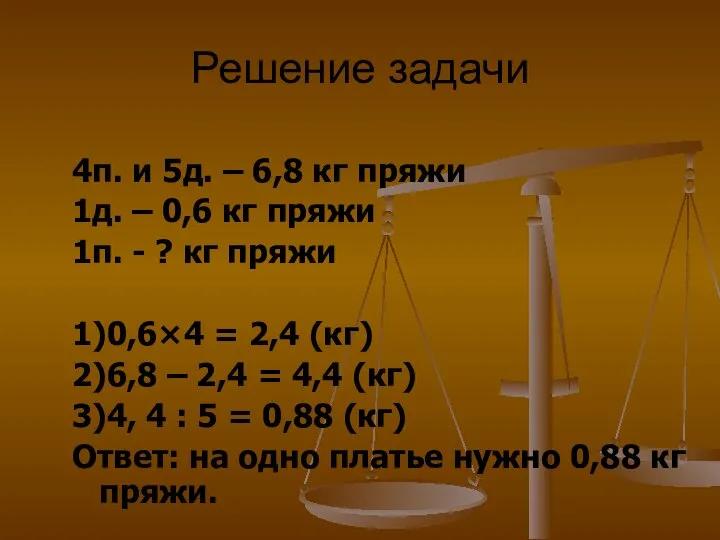 Решение задачи 4п. и 5д. – 6,8 кг пряжи 1д. –