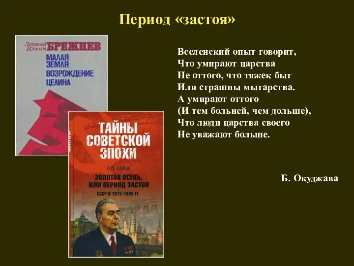 Период «застоя» Вселенский опыт говорит, Что умирают царства Не оттого, что