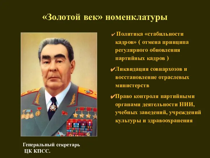 «Золотой век» номенклатуры Политика «стабильности кадров» ( отмена принципа регулярного обновления