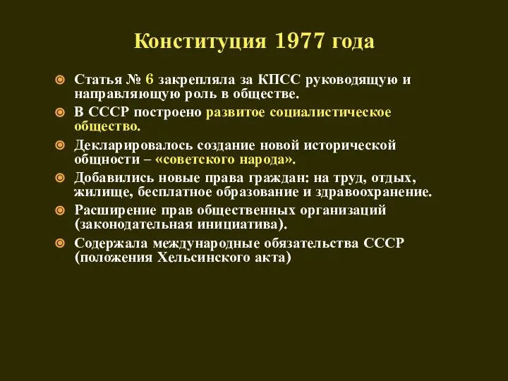 Статья № 6 закрепляла за КПСС руководящую и направляющую роль в