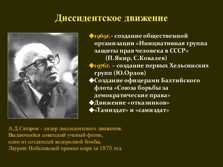 Диссидентское движение 1969г.- создание общественной организации «Инициативная группа защиты прав человека