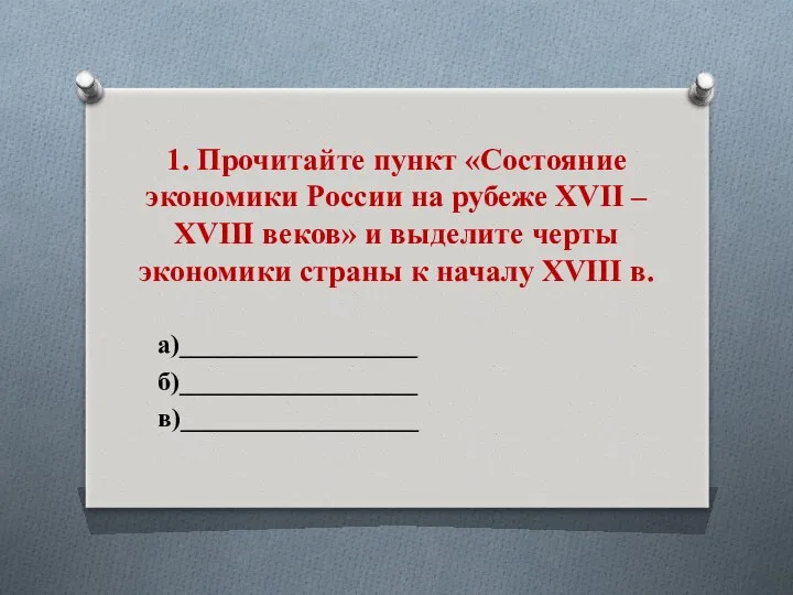 1. Прочитайте пункт «Состояние экономики России на рубеже XVII – XVIII