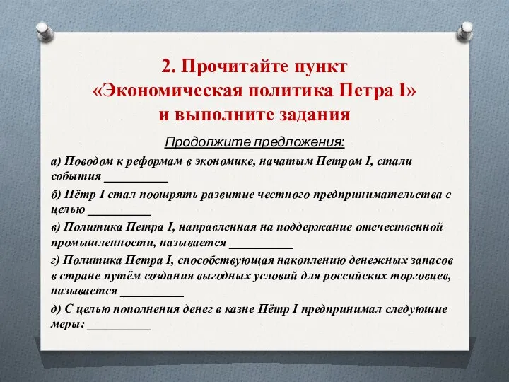 2. Прочитайте пункт «Экономическая политика Петра I» и выполните задания Продолжите