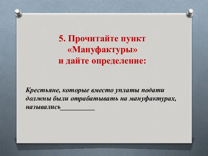 5. Прочитайте пункт «Мануфактуры» и дайте определение: Крестьяне, которые вместо уплаты