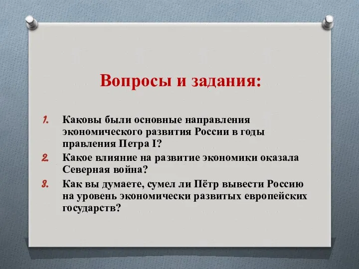 Вопросы и задания: Каковы были основные направления экономического развития России в