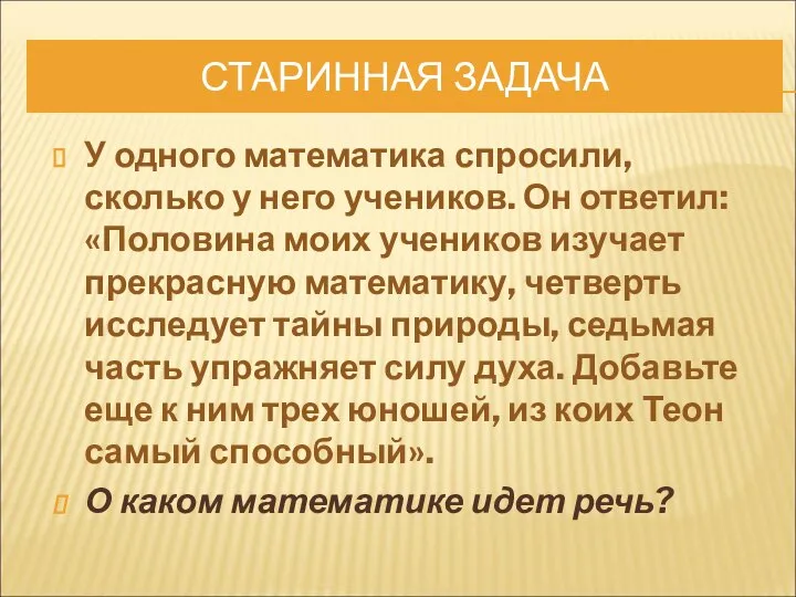 СТАРИННАЯ ЗАДАЧА У одного математика спросили, сколько у него учеников. Он