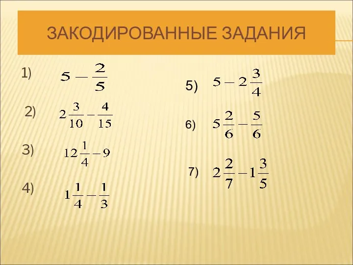 ЗАКОДИРОВАННЫЕ ЗАДАНИЯ 1) 2) 3) 4) 5) 6) 7)