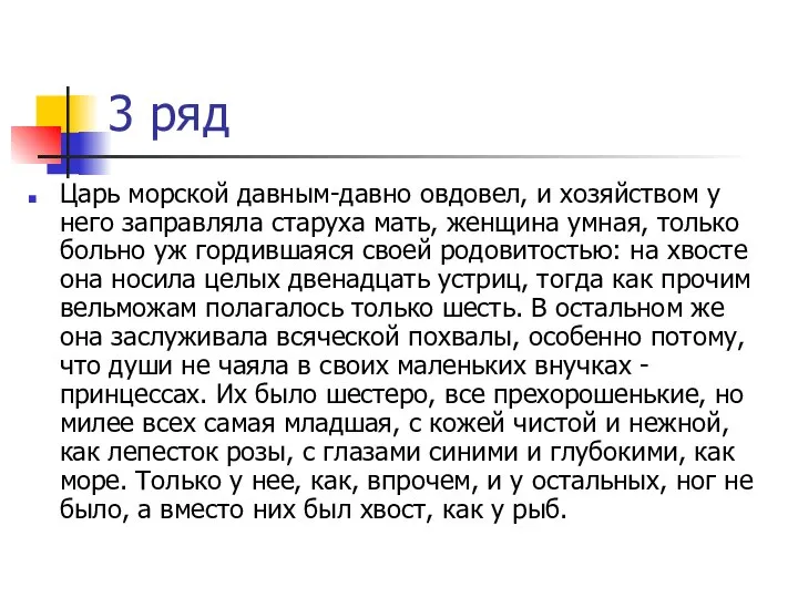 3 ряд Царь морской давным-давно овдовел, и хозяйством у него заправляла