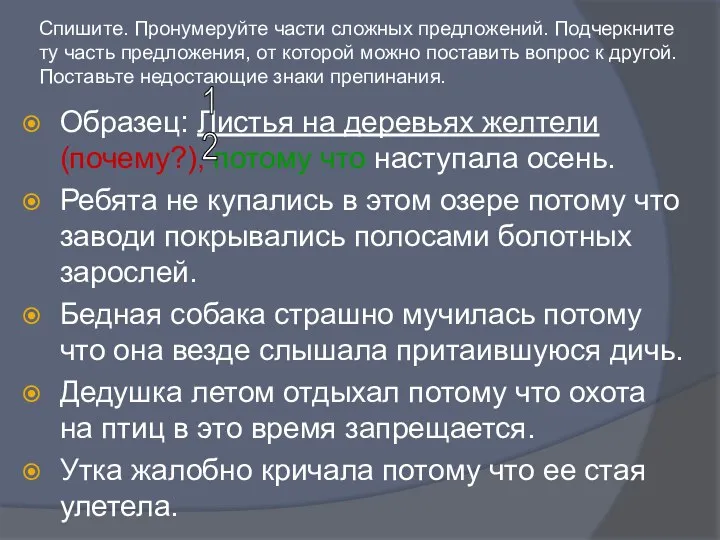 Спишите. Пронумеруйте части сложных предложений. Подчеркните ту часть предложения, от которой