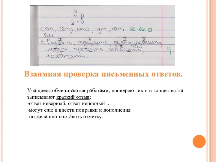 Взаимная проверка письменных ответов. Учащиеся обмениваются работами, проверяют их и в