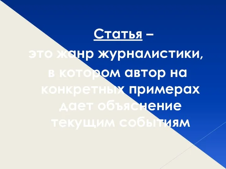 Статья – это жанр журналистики, в котором автор на конкретных примерах дает объяснение текущим событиям