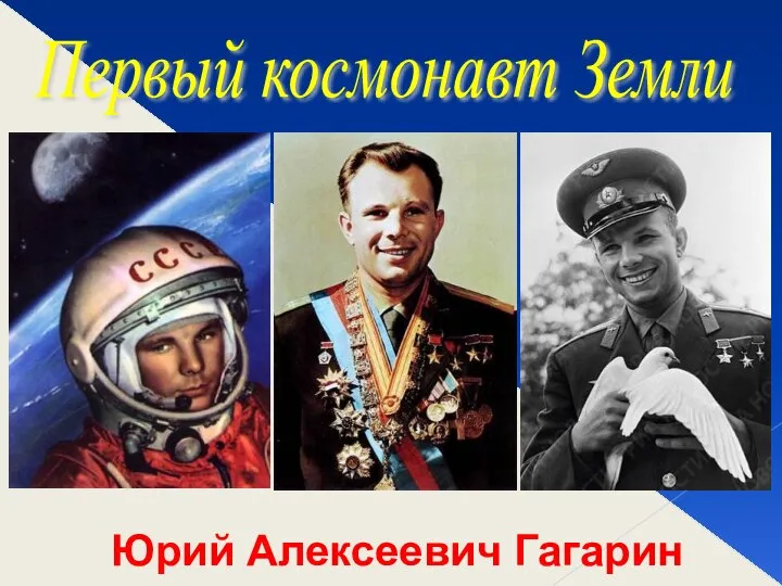 Первый космонавт Земли Юрий Алексеевич Гагарин