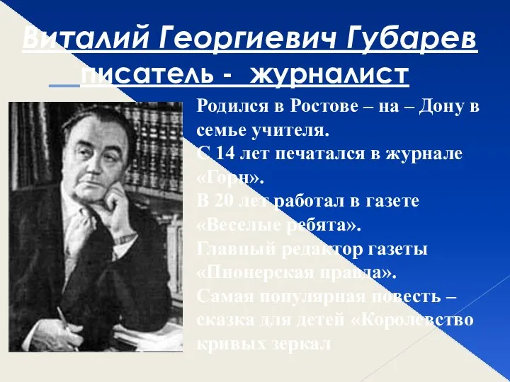 Виталий Георгиевич Губарев писатель - журналист Родился в Ростове – на