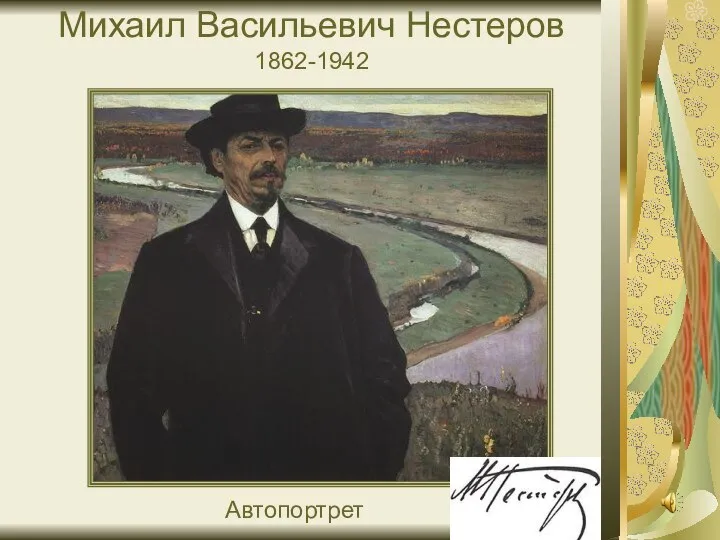 Михаил Васильевич Нестеров 1862-1942 Автопортрет