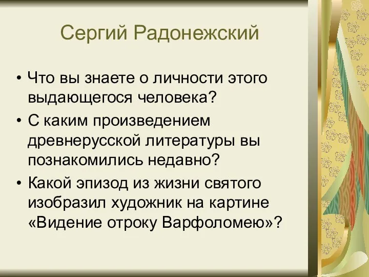 Сергий Радонежский Что вы знаете о личности этого выдающегося человека? С